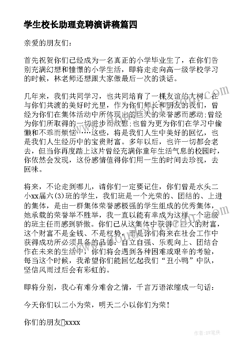 学生校长助理竞聘演讲稿(优秀9篇)