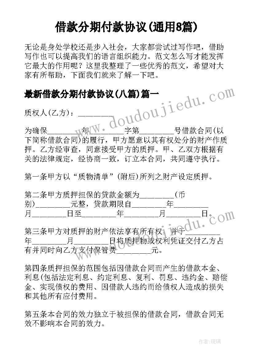 借款分期付款协议(通用8篇)