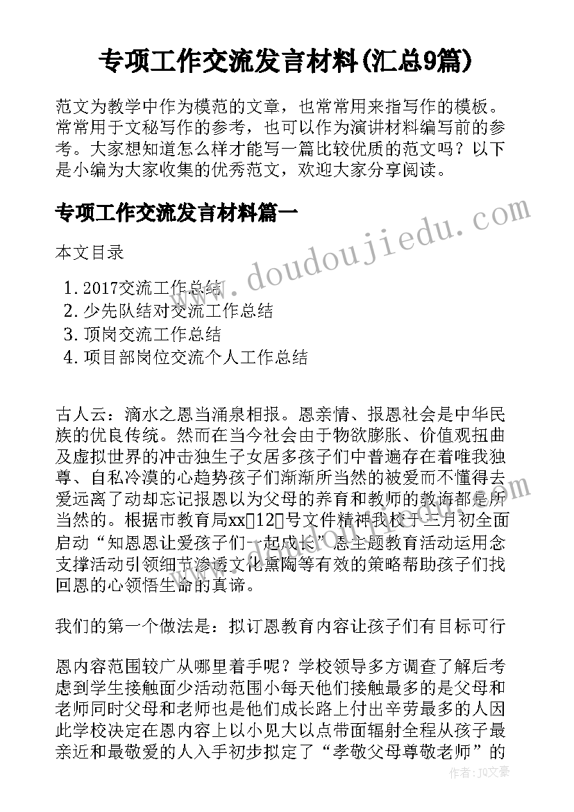 专项工作交流发言材料(汇总9篇)