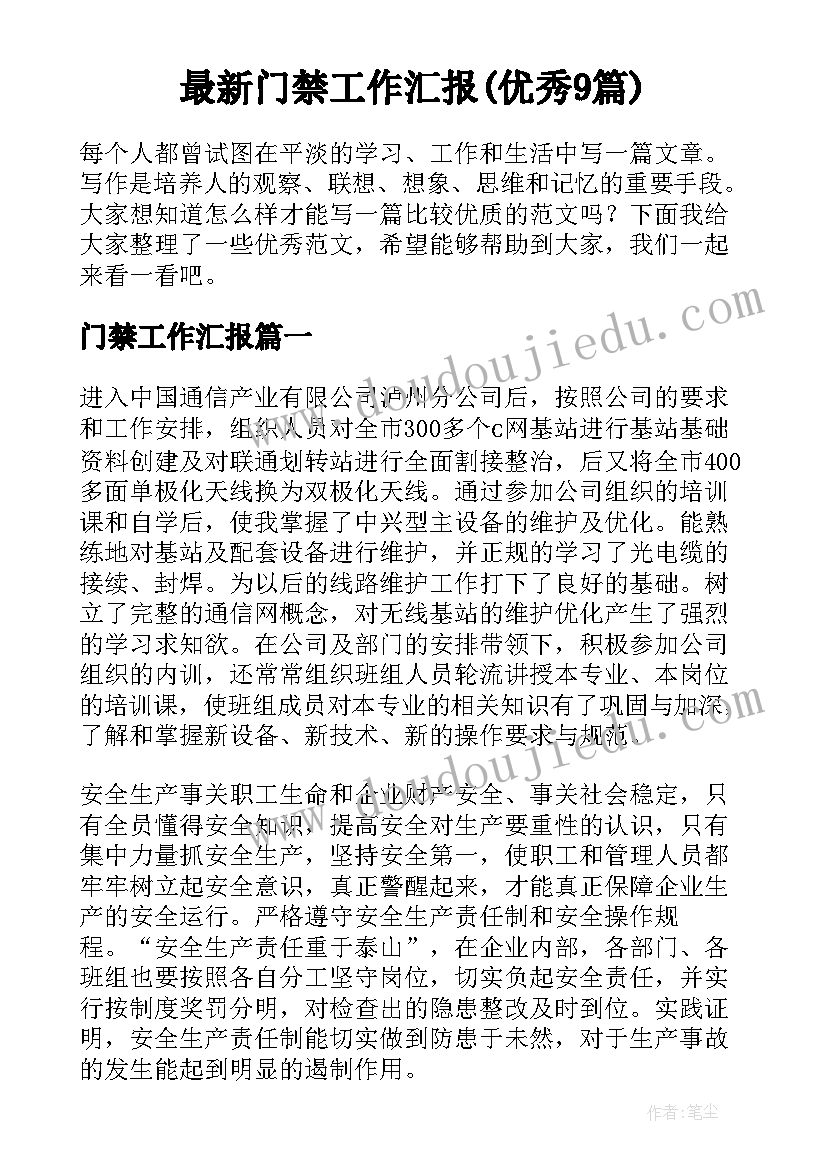 最新门禁工作汇报(优秀9篇)