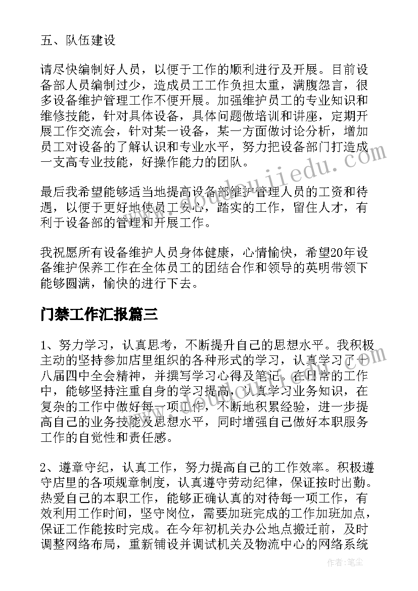 最新门禁工作汇报(优秀9篇)