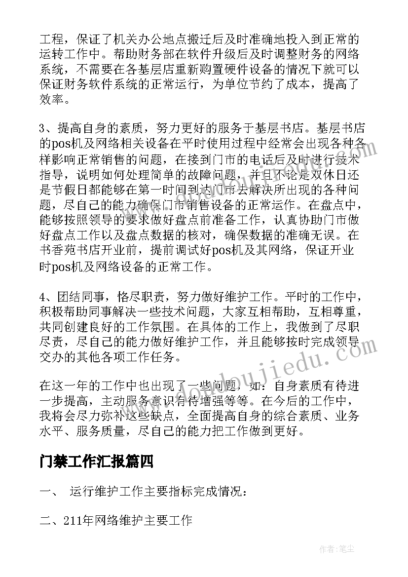 最新门禁工作汇报(优秀9篇)