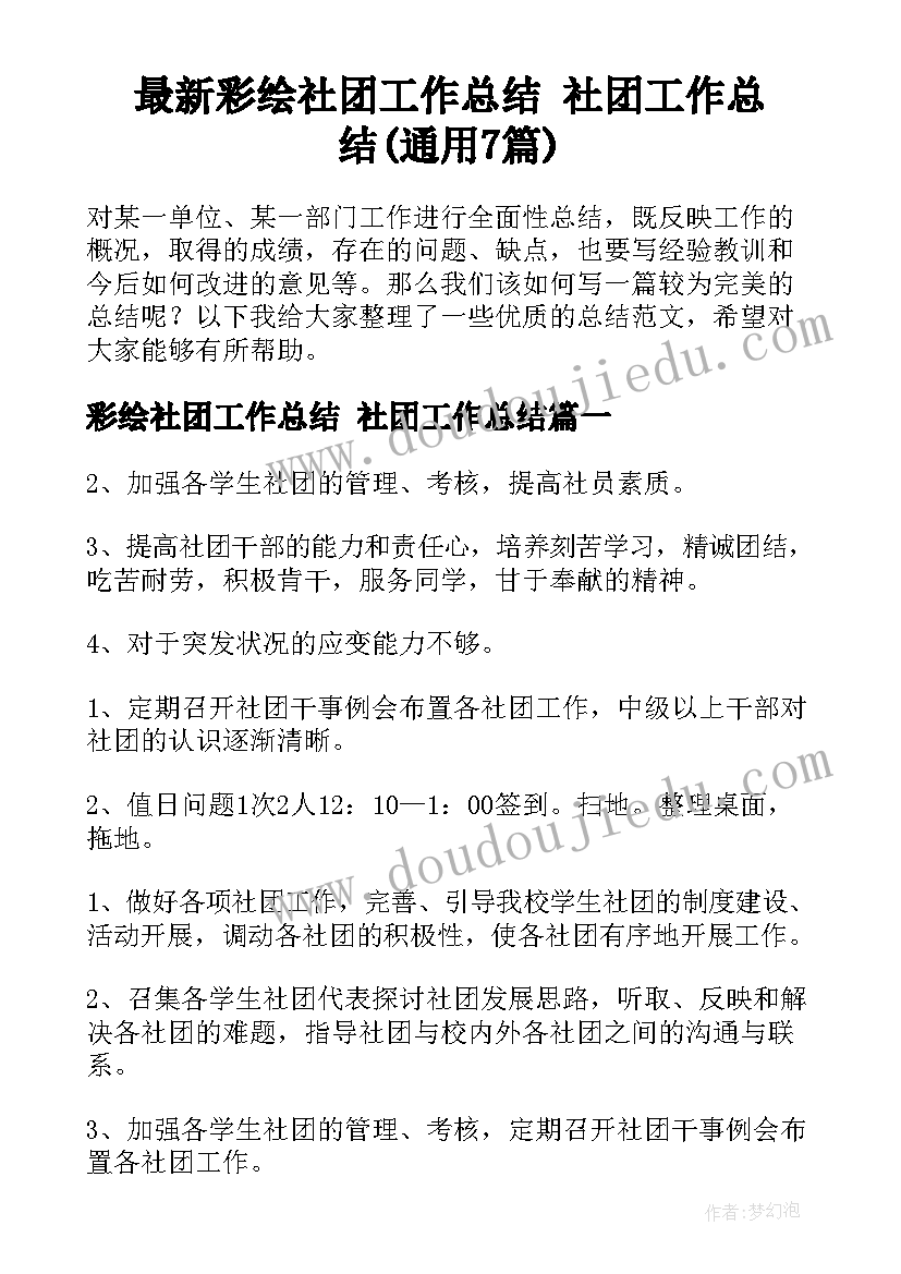 最新彩绘社团工作总结 社团工作总结(通用7篇)