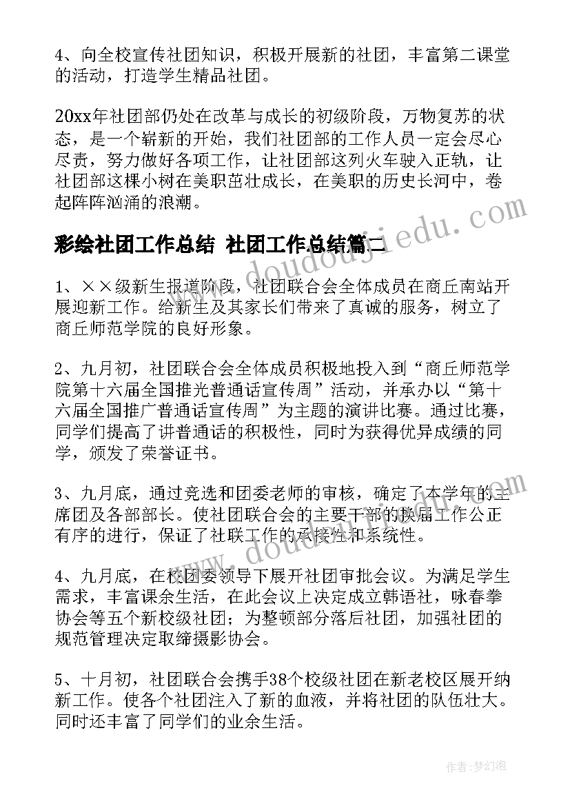 最新彩绘社团工作总结 社团工作总结(通用7篇)