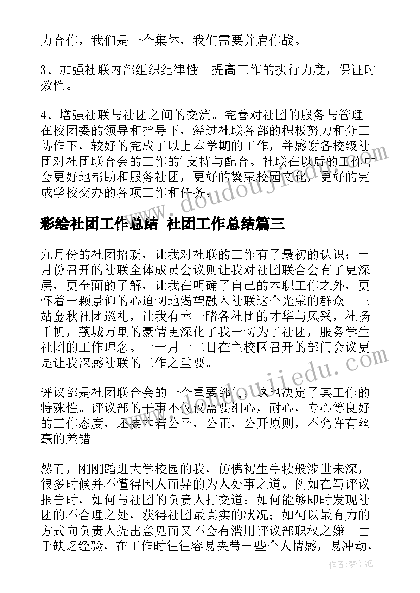 最新彩绘社团工作总结 社团工作总结(通用7篇)