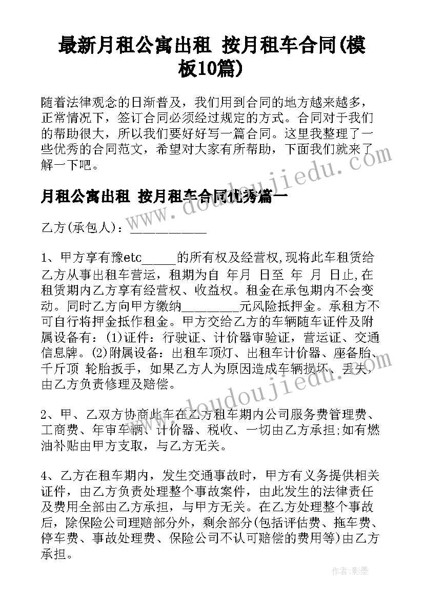 最新月租公寓出租 按月租车合同(模板10篇)