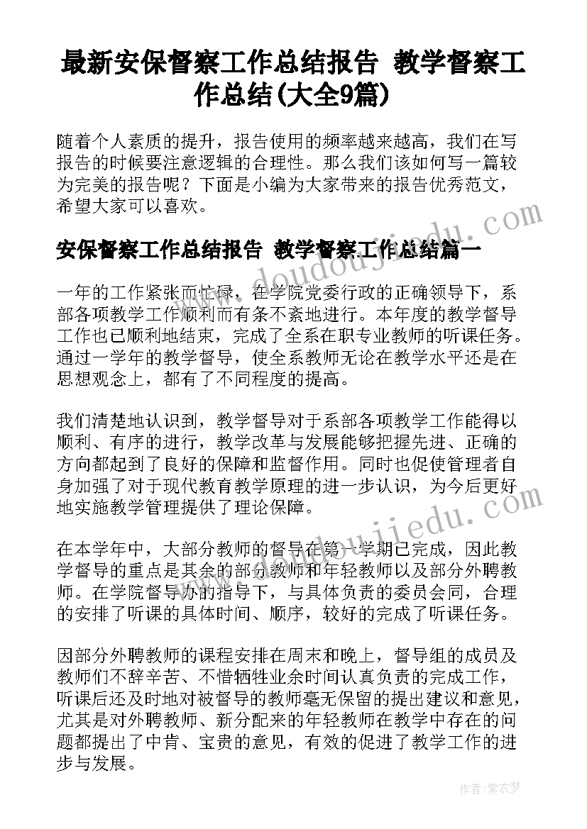 最新安保督察工作总结报告 教学督察工作总结(大全9篇)