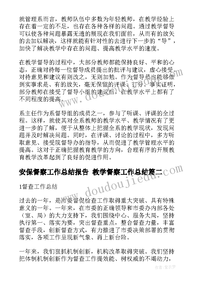 最新安保督察工作总结报告 教学督察工作总结(大全9篇)