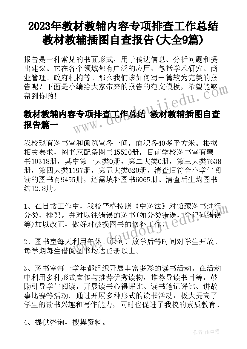 2023年教材教辅内容专项排查工作总结 教材教辅插图自查报告(大全9篇)