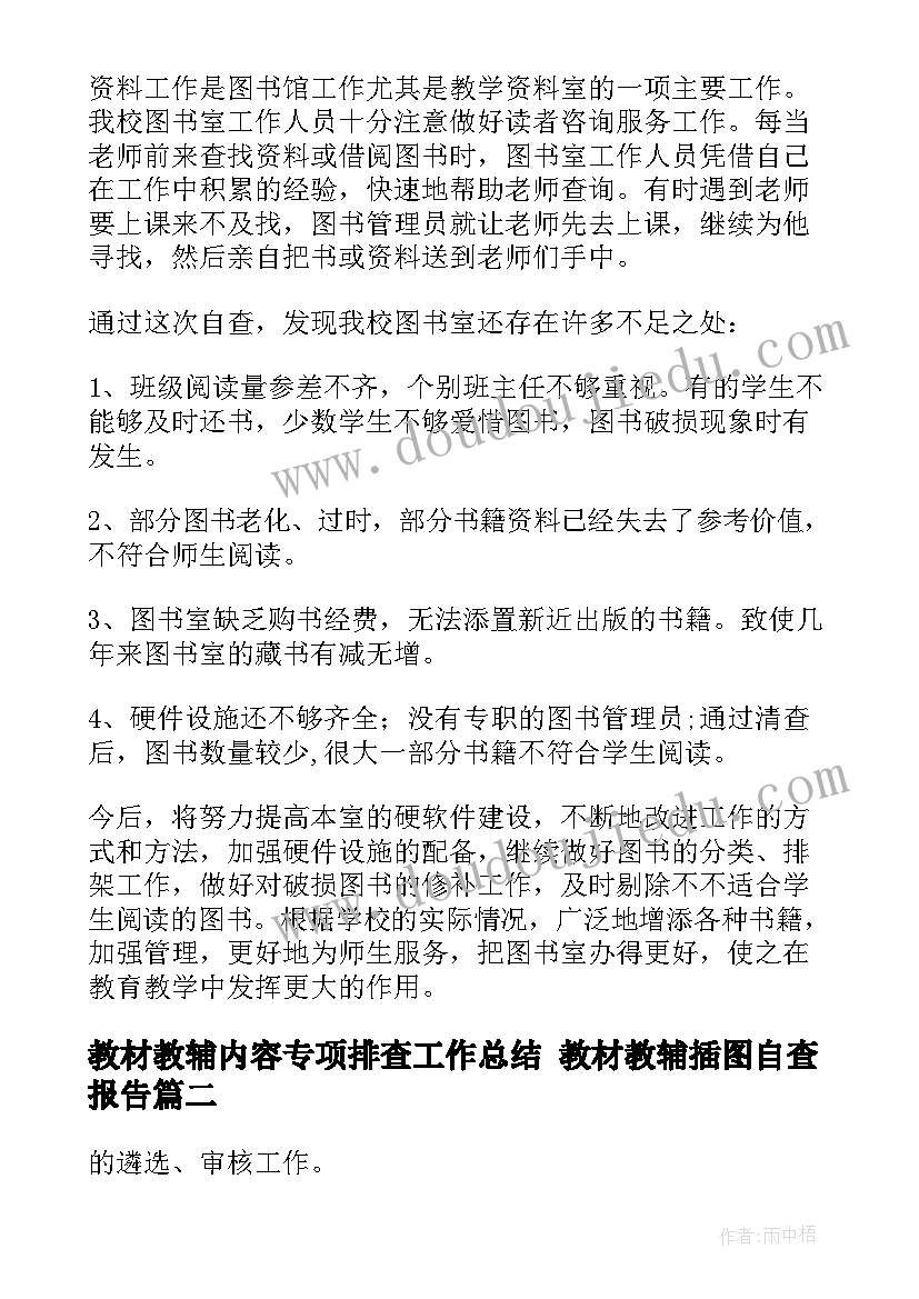 2023年教材教辅内容专项排查工作总结 教材教辅插图自查报告(大全9篇)