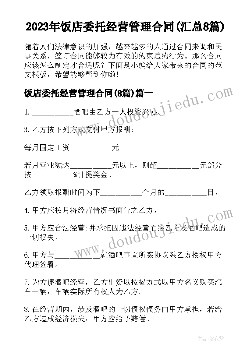 2023年饭店委托经营管理合同(汇总8篇)