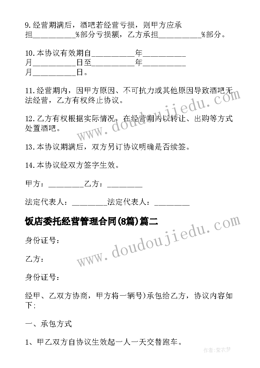 2023年饭店委托经营管理合同(汇总8篇)