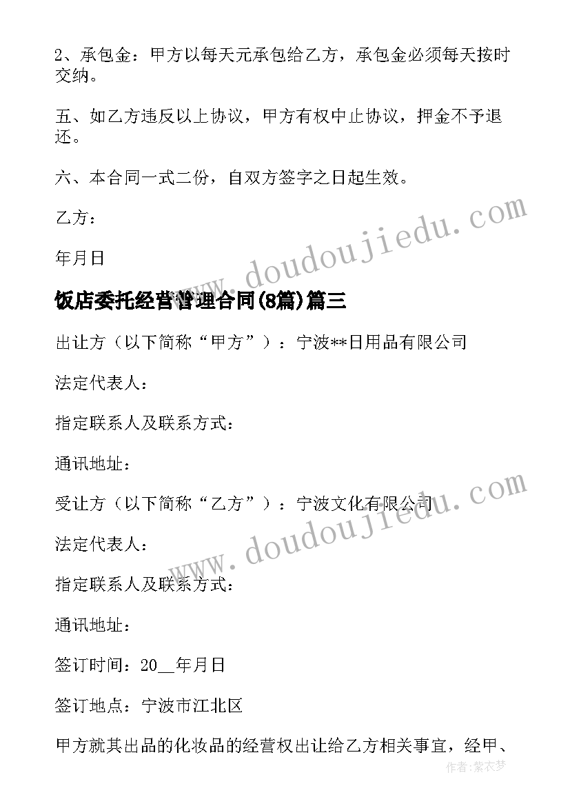 2023年饭店委托经营管理合同(汇总8篇)