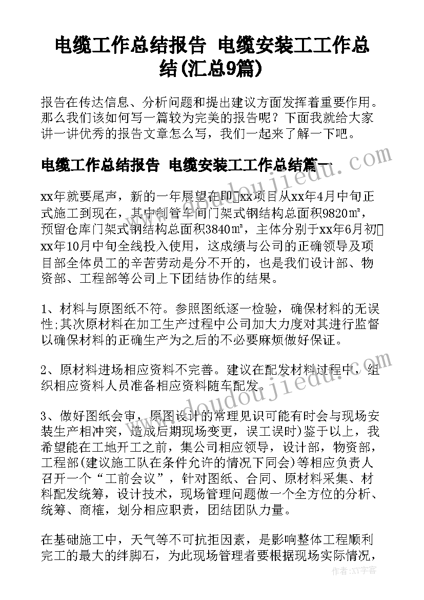 电缆工作总结报告 电缆安装工工作总结(汇总9篇)