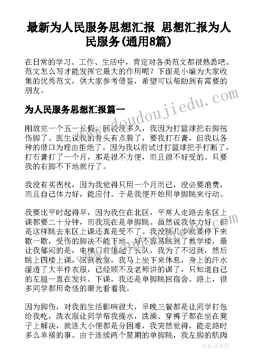 最新为人民服务思想汇报 思想汇报为人民服务(通用8篇)