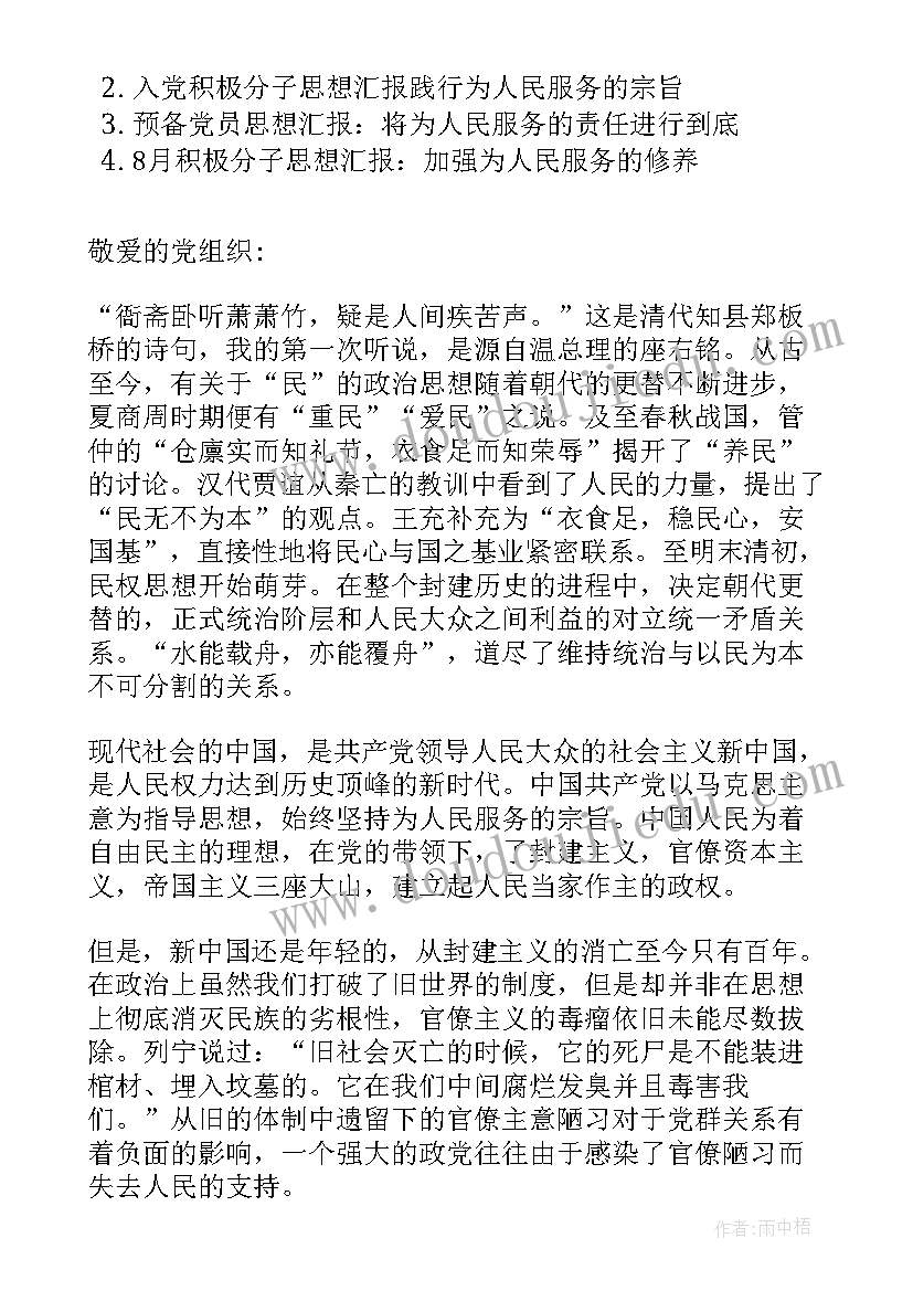 最新为人民服务思想汇报 思想汇报为人民服务(通用8篇)