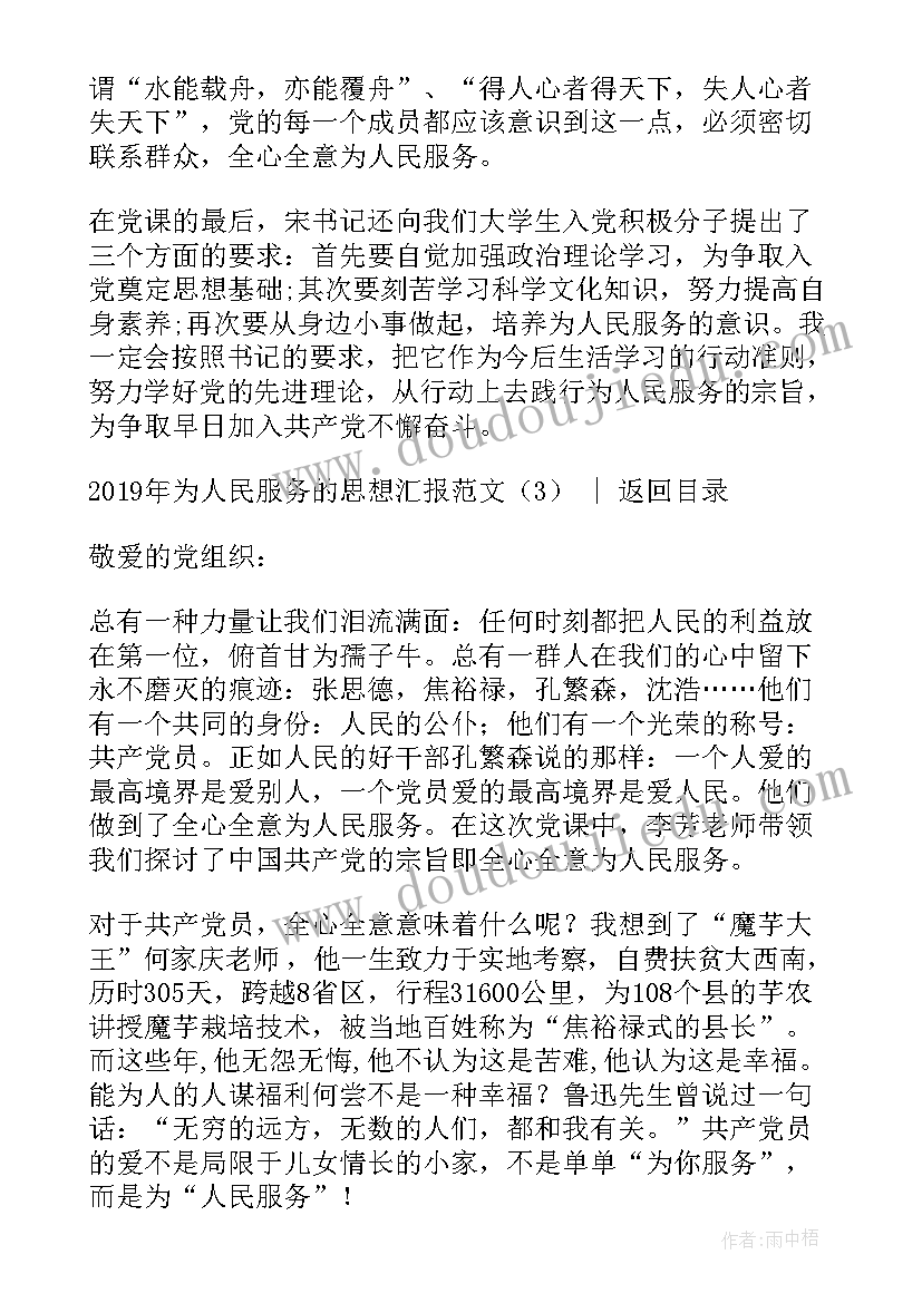 最新为人民服务思想汇报 思想汇报为人民服务(通用8篇)