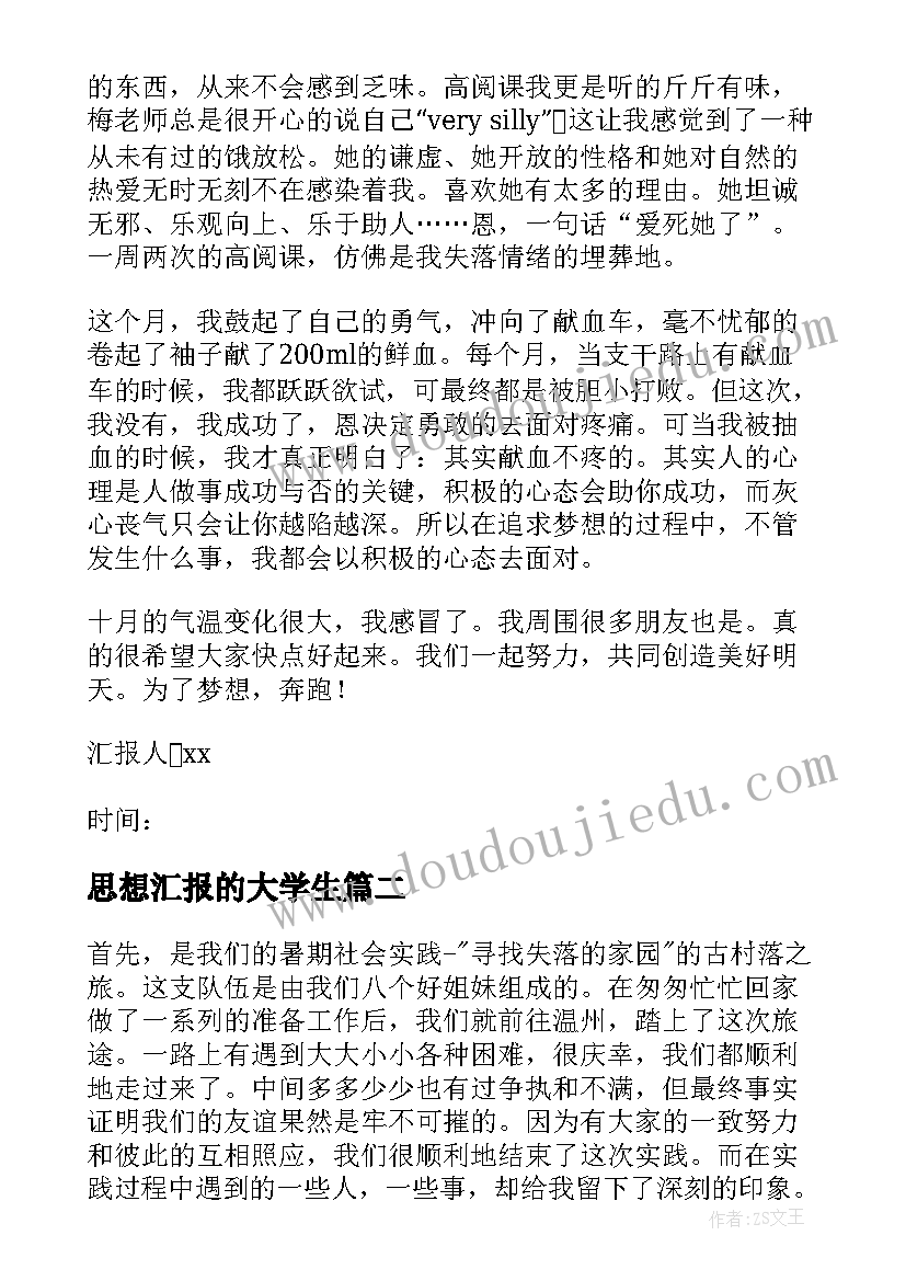 2023年思想汇报的大学生 大学生思想汇报(模板5篇)