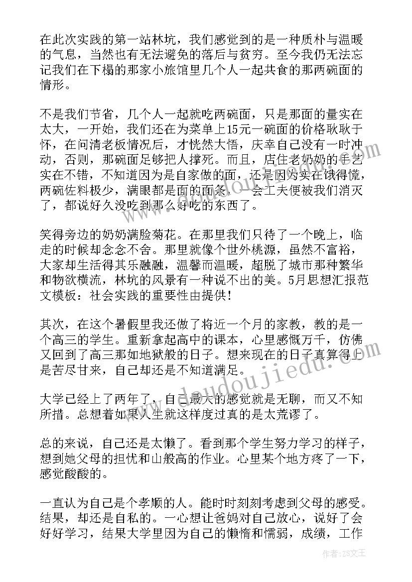 2023年思想汇报的大学生 大学生思想汇报(模板5篇)