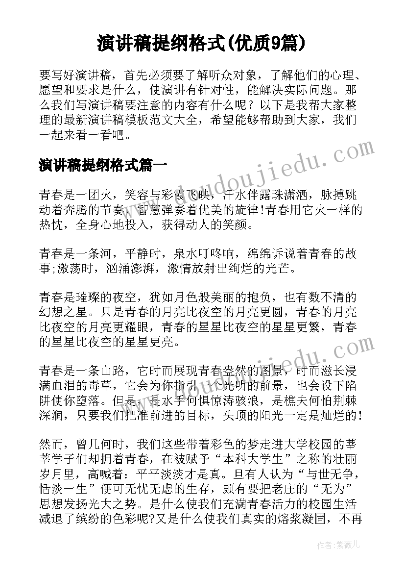 演讲稿提纲格式(优质9篇)