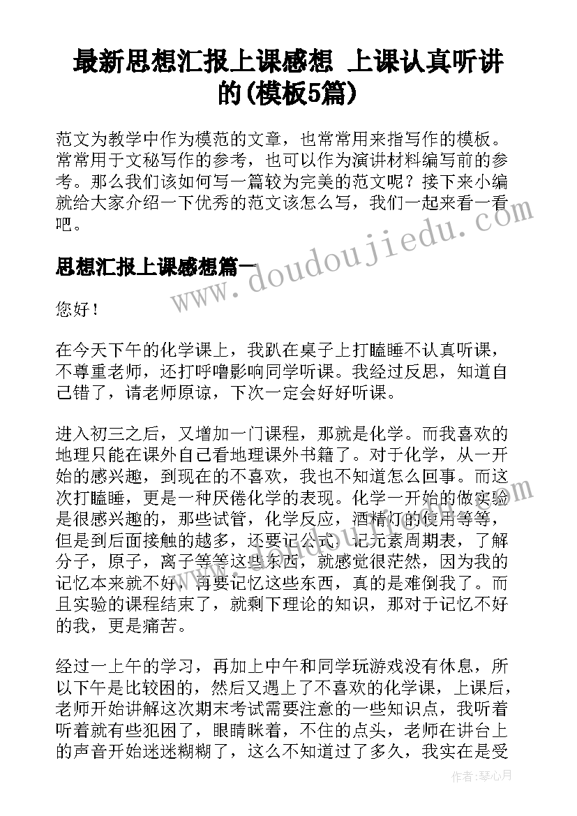 最新思想汇报上课感想 上课认真听讲的(模板5篇)