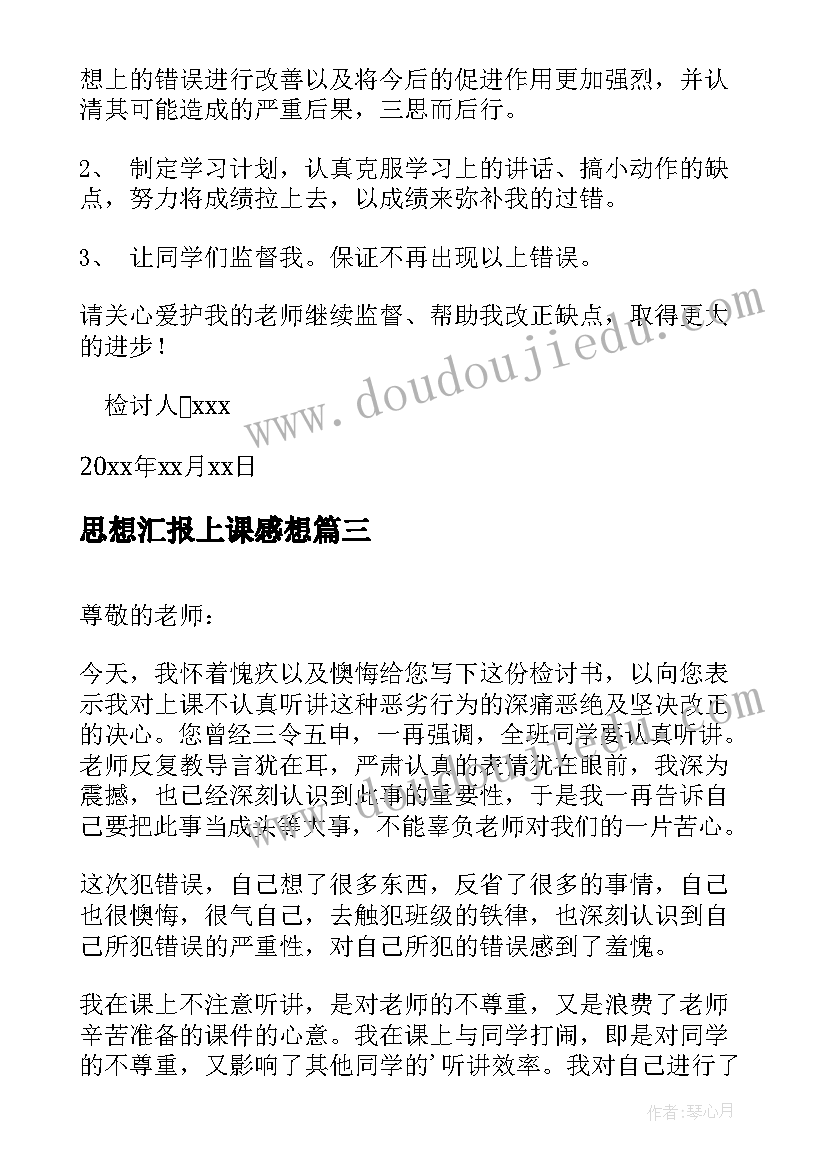 最新思想汇报上课感想 上课认真听讲的(模板5篇)