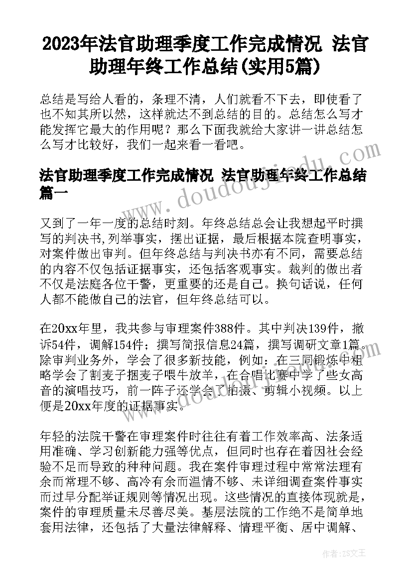 2023年法官助理季度工作完成情况 法官助理年终工作总结(实用5篇)