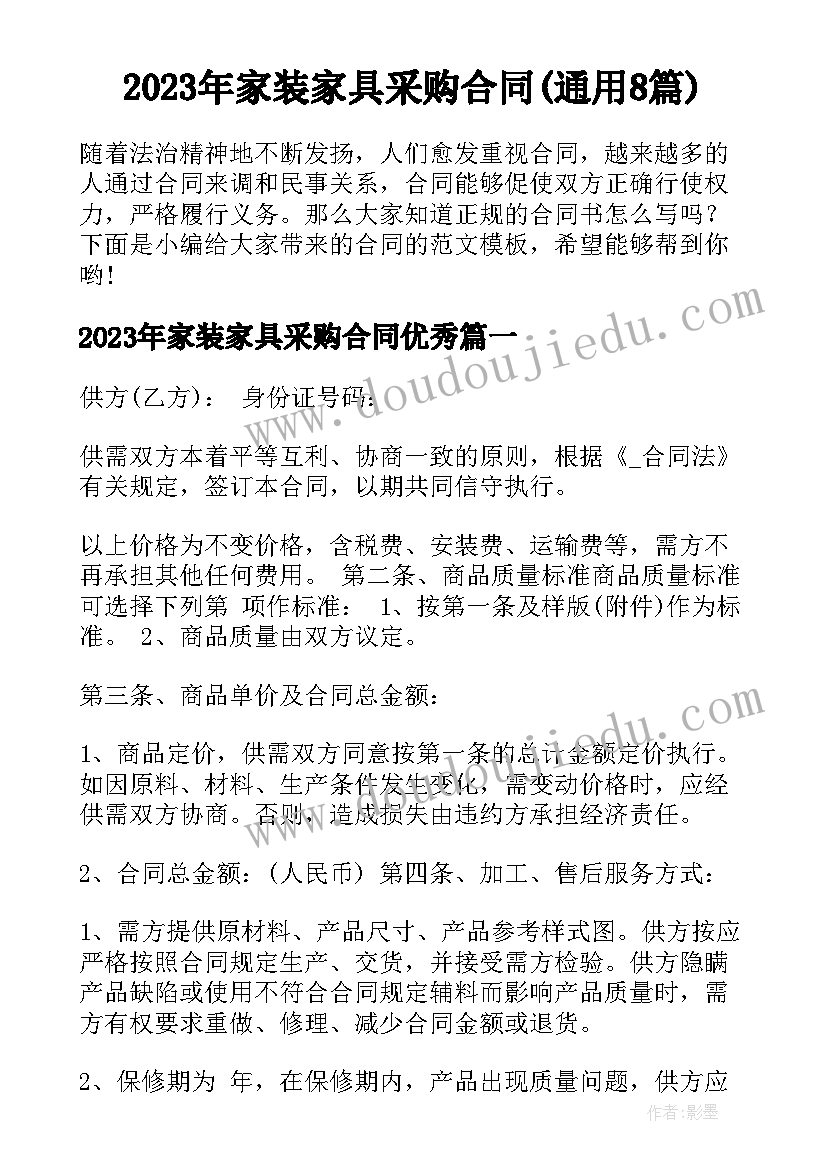 2023年家装家具采购合同(通用8篇)