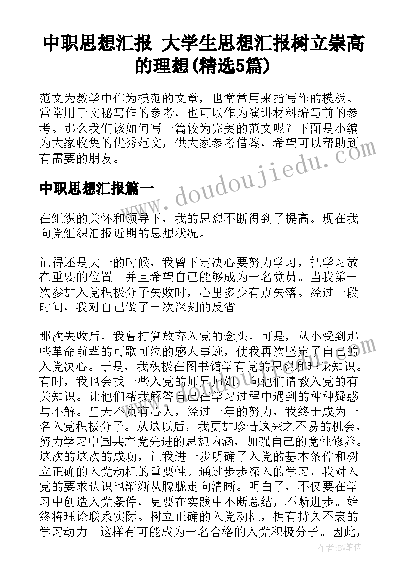 中职思想汇报 大学生思想汇报树立崇高的理想(精选5篇)