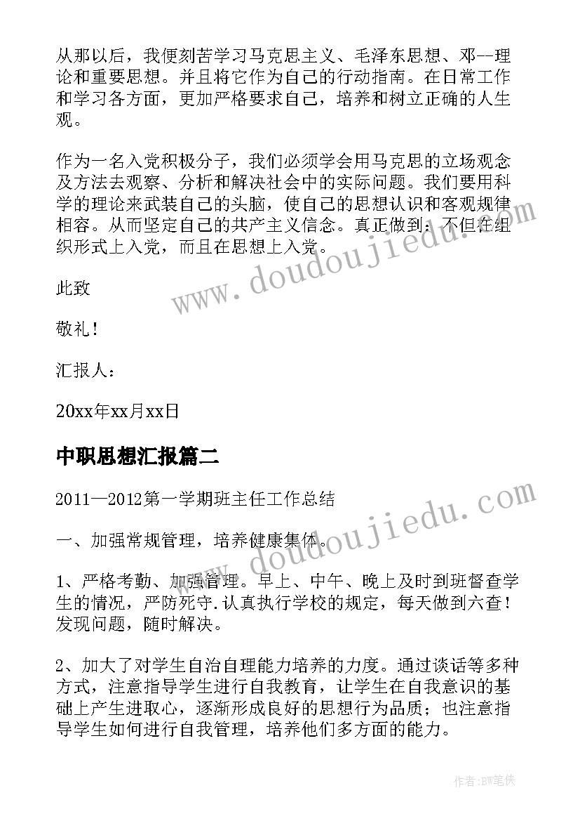 中职思想汇报 大学生思想汇报树立崇高的理想(精选5篇)