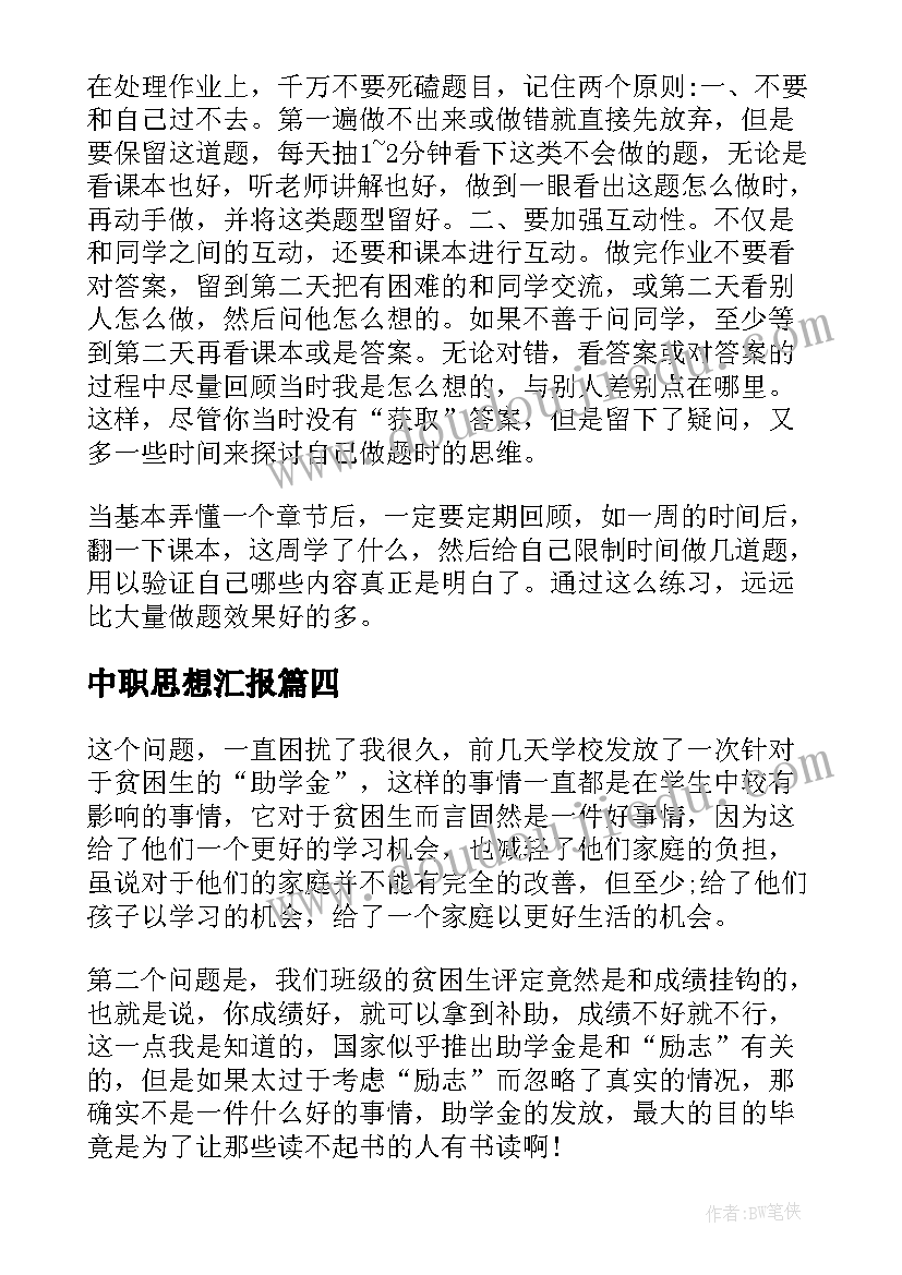 中职思想汇报 大学生思想汇报树立崇高的理想(精选5篇)