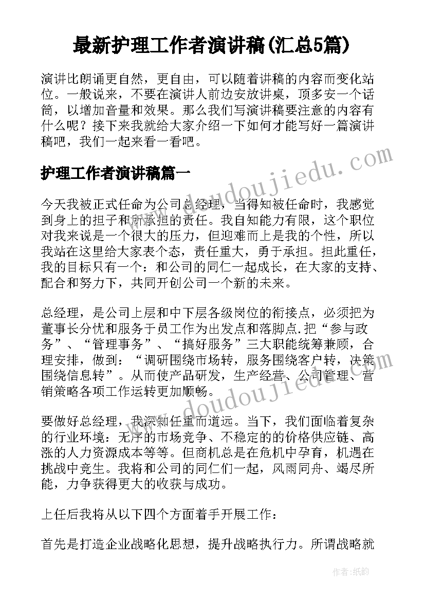 最新护理工作者演讲稿(汇总5篇)