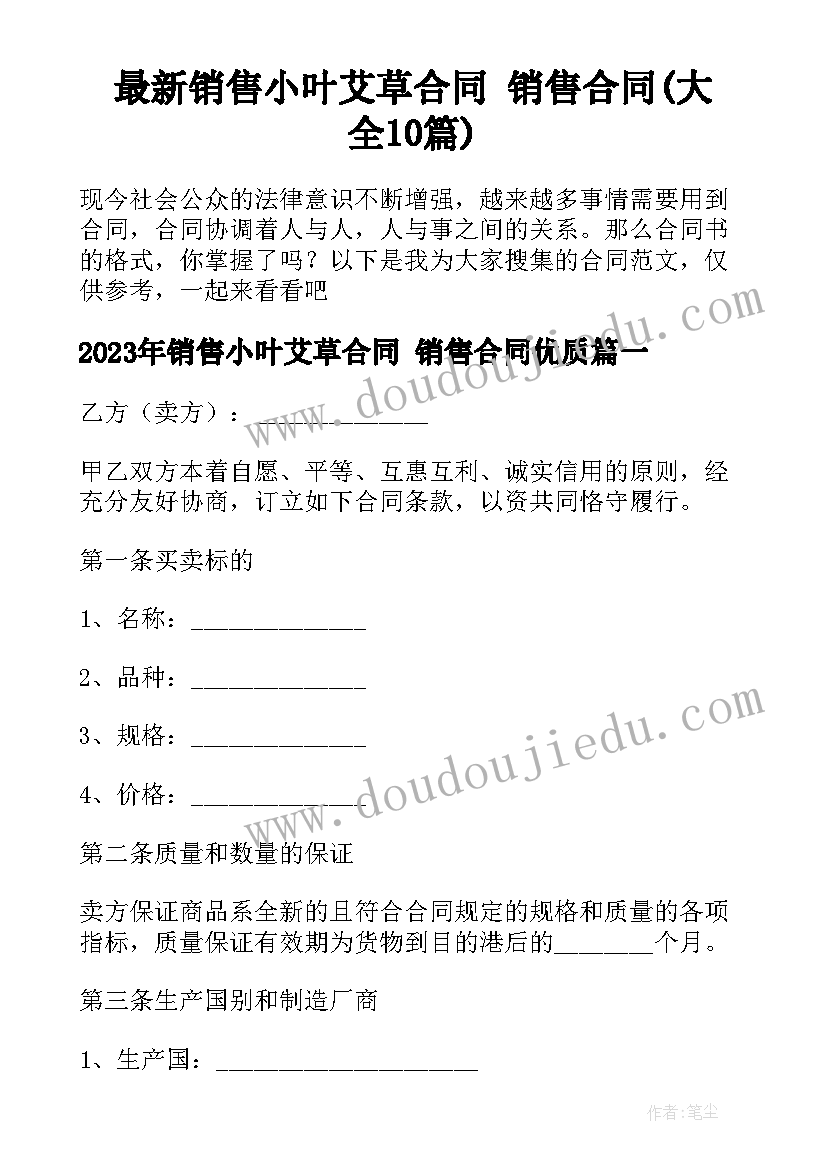 最新销售小叶艾草合同 销售合同(大全10篇)