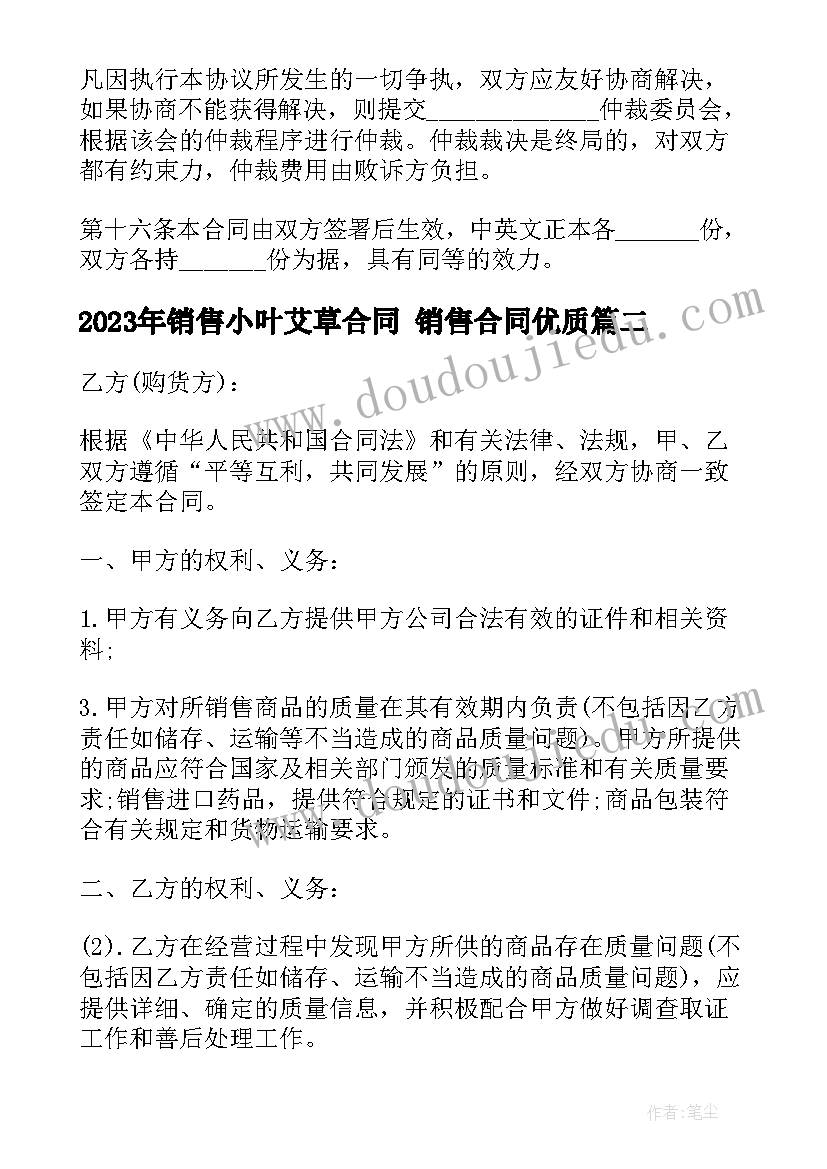 最新销售小叶艾草合同 销售合同(大全10篇)