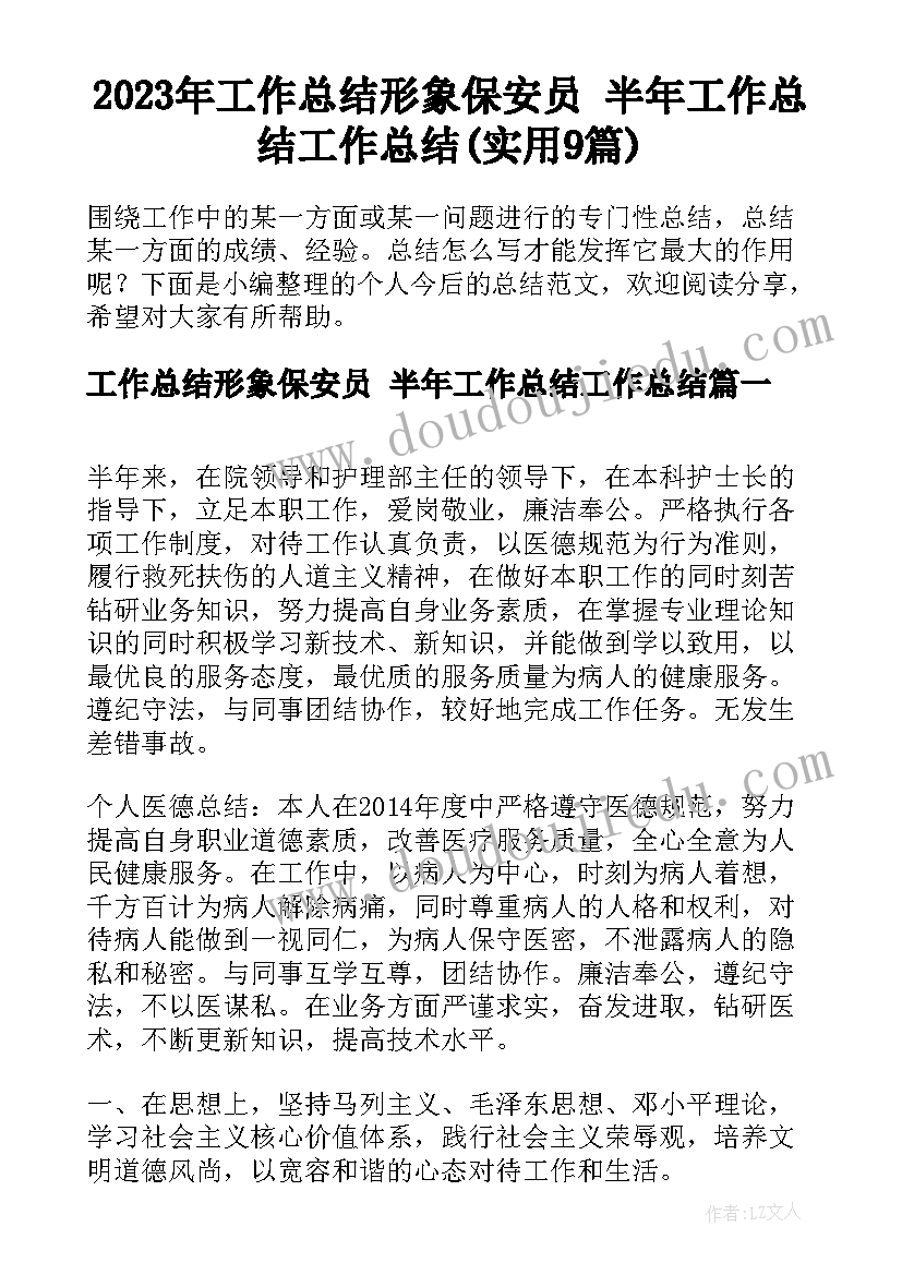 2023年工作总结形象保安员 半年工作总结工作总结(实用9篇)