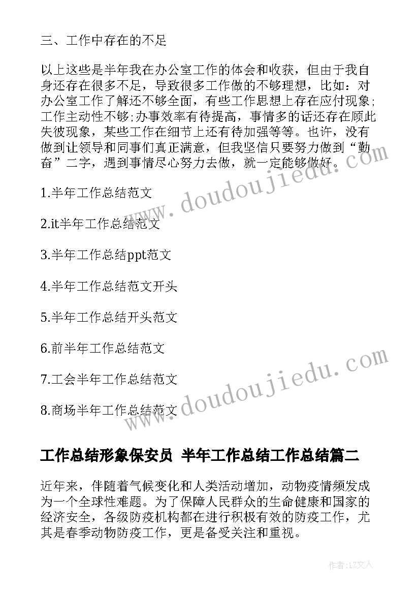 2023年工作总结形象保安员 半年工作总结工作总结(实用9篇)