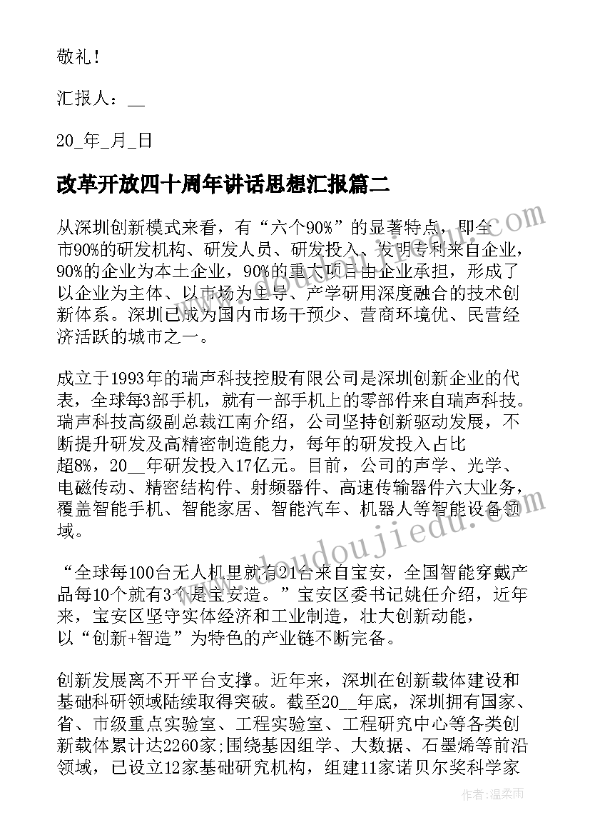 改革开放四十周年讲话思想汇报(精选7篇)