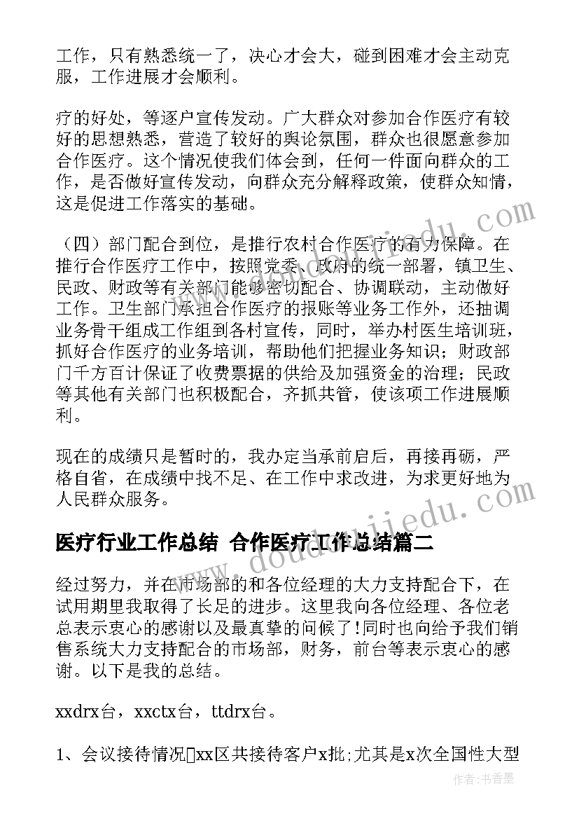 最新医疗行业工作总结 合作医疗工作总结(精选7篇)