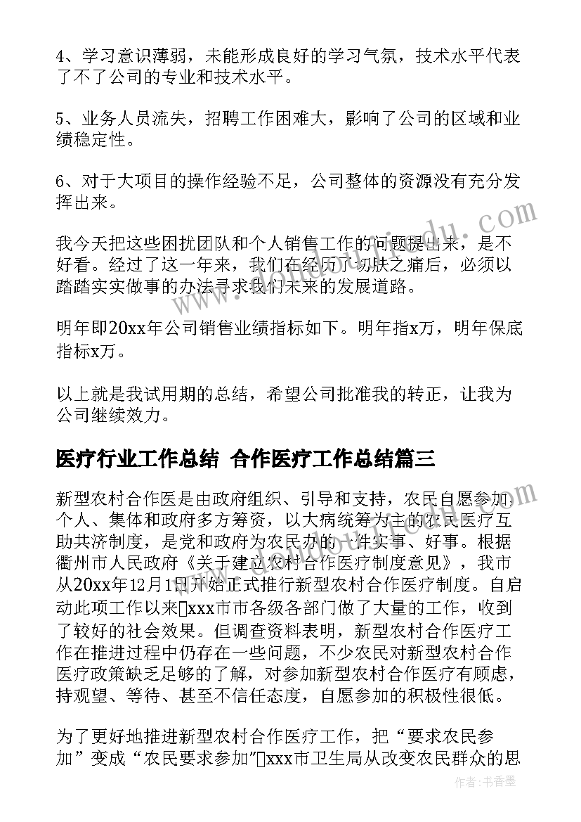 最新医疗行业工作总结 合作医疗工作总结(精选7篇)