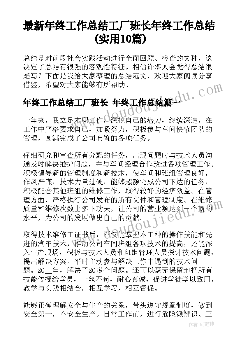 最新年终工作总结工厂班长 年终工作总结(实用10篇)