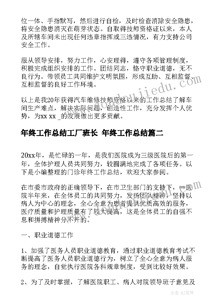 最新年终工作总结工厂班长 年终工作总结(实用10篇)