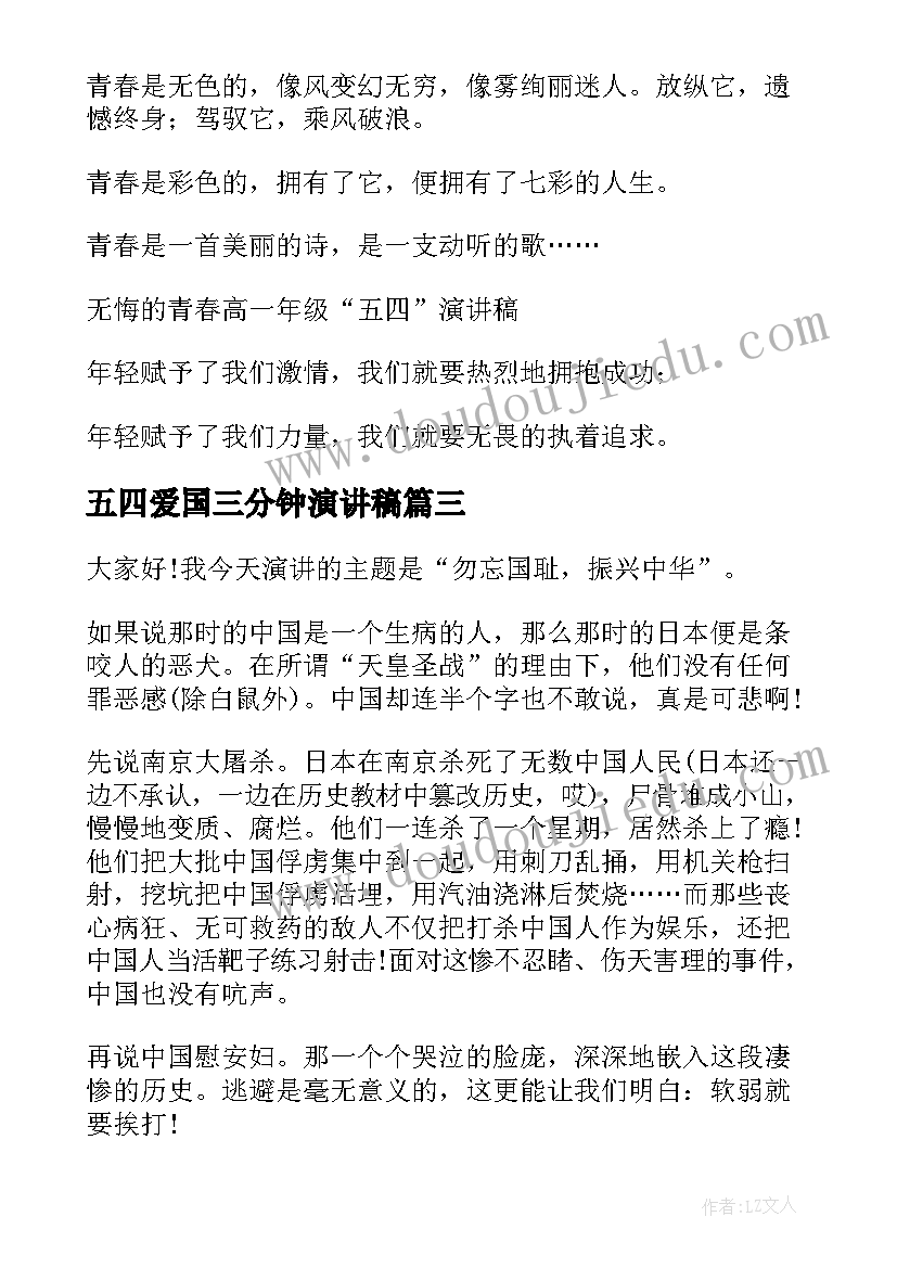 2023年五四爱国三分钟演讲稿(精选8篇)