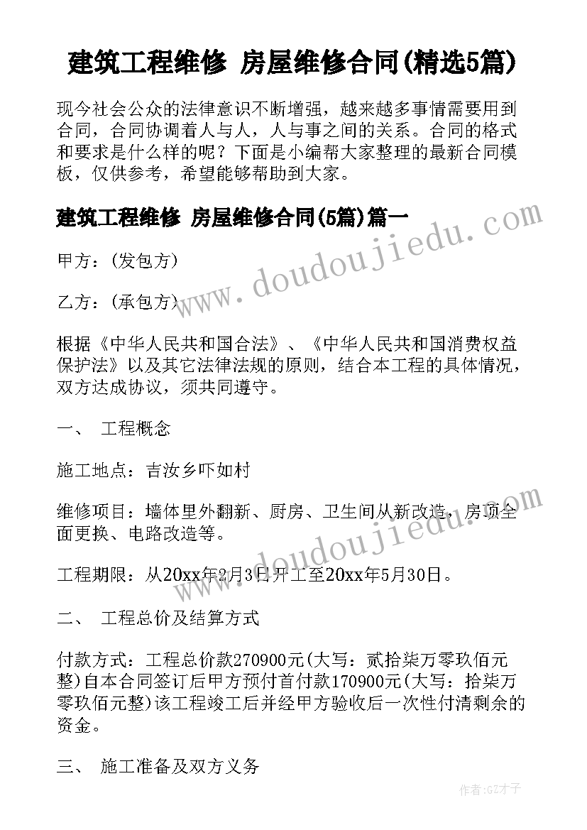 建筑工程维修 房屋维修合同(精选5篇)