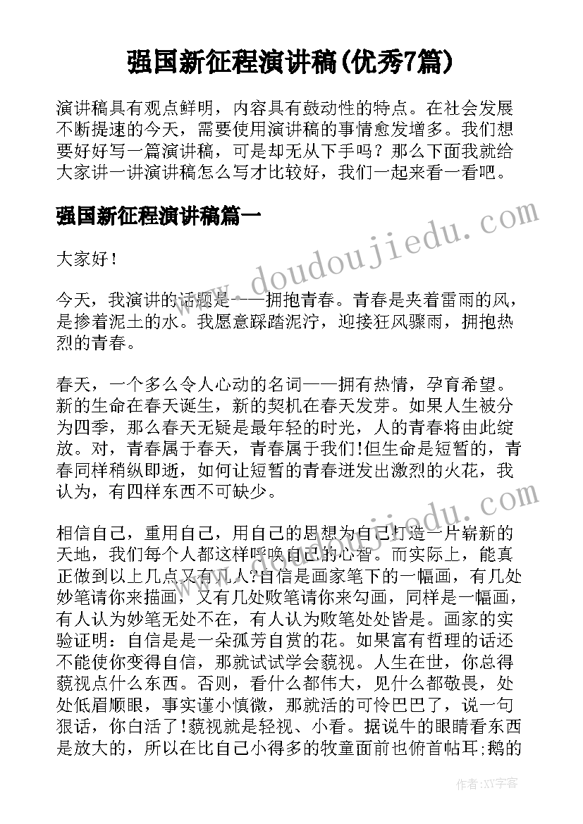 强国新征程演讲稿(优秀7篇)