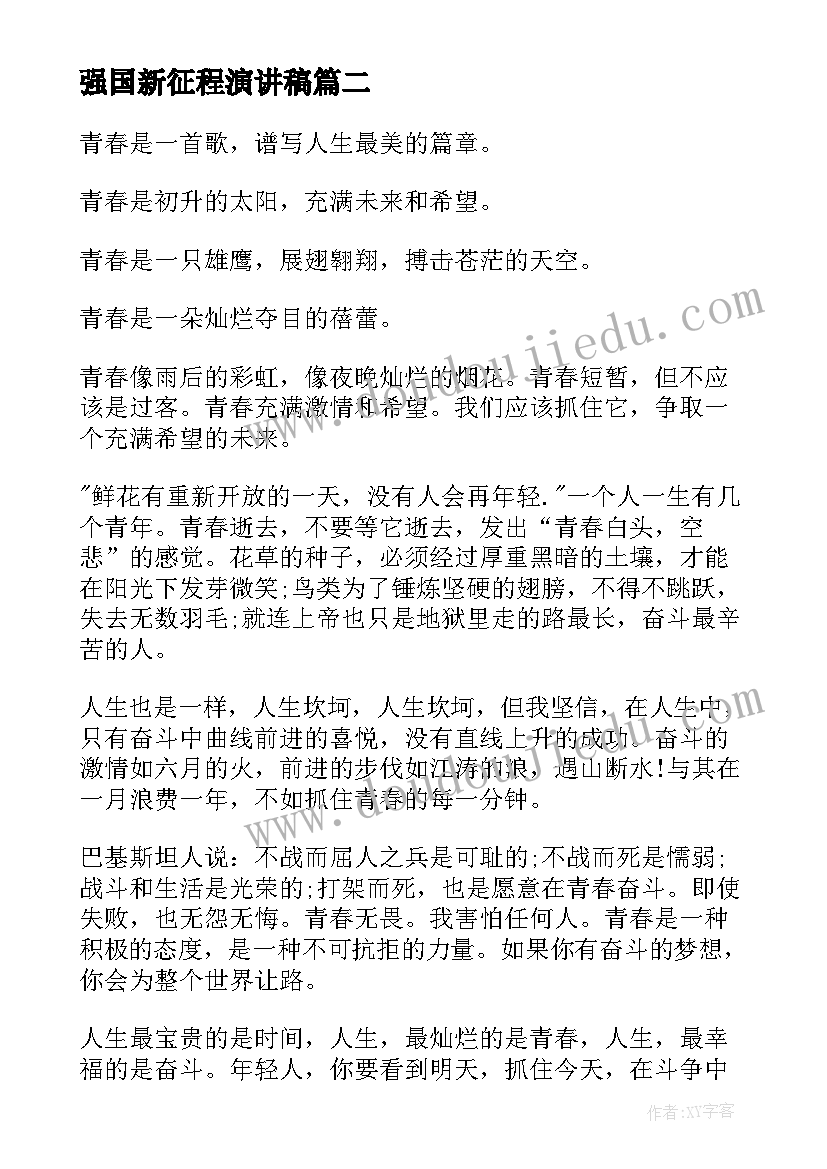 强国新征程演讲稿(优秀7篇)