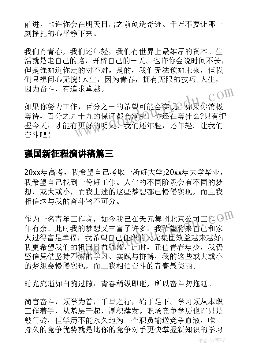 强国新征程演讲稿(优秀7篇)