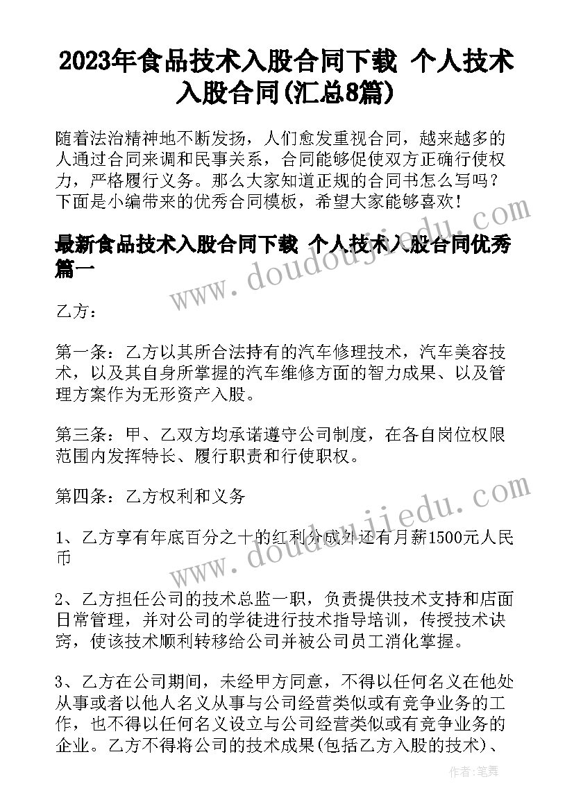 2023年食品技术入股合同下载 个人技术入股合同(汇总8篇)