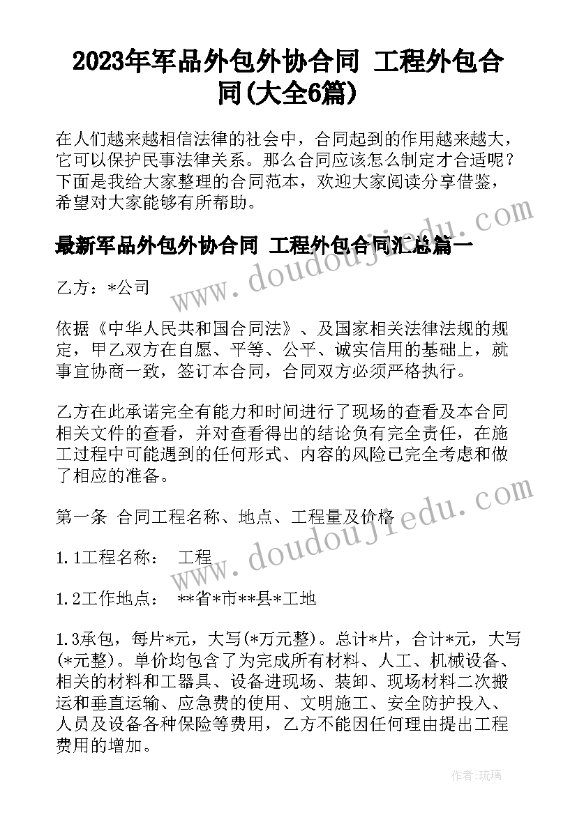 2023年军品外包外协合同 工程外包合同(大全6篇)