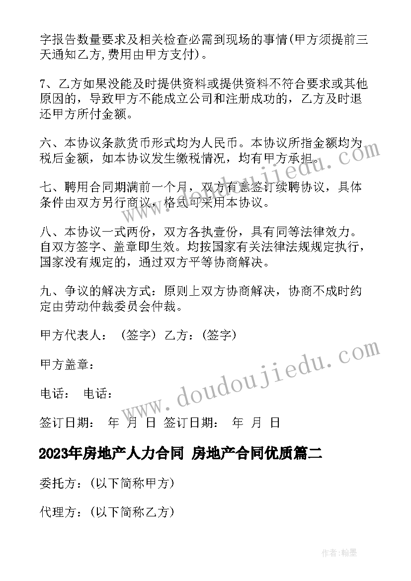 2023年房地产人力合同 房地产合同(大全7篇)