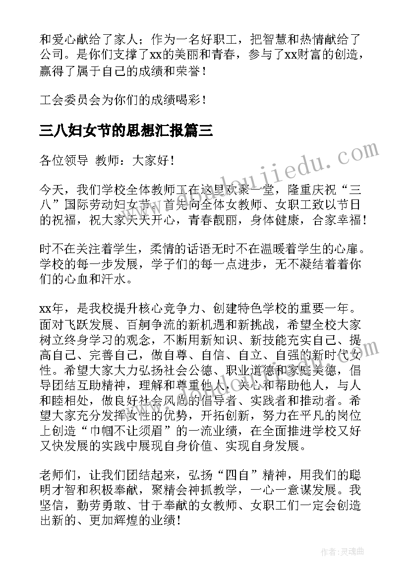 最新三八妇女节的思想汇报(汇总6篇)